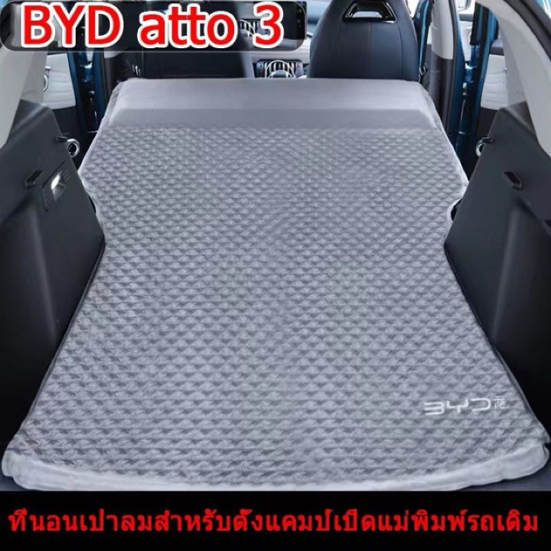 ที่นอนเป่าลม อัตโนมัติ BYD atto3 พับเก็บง่ายสะดวก รุ่นมีหมอน