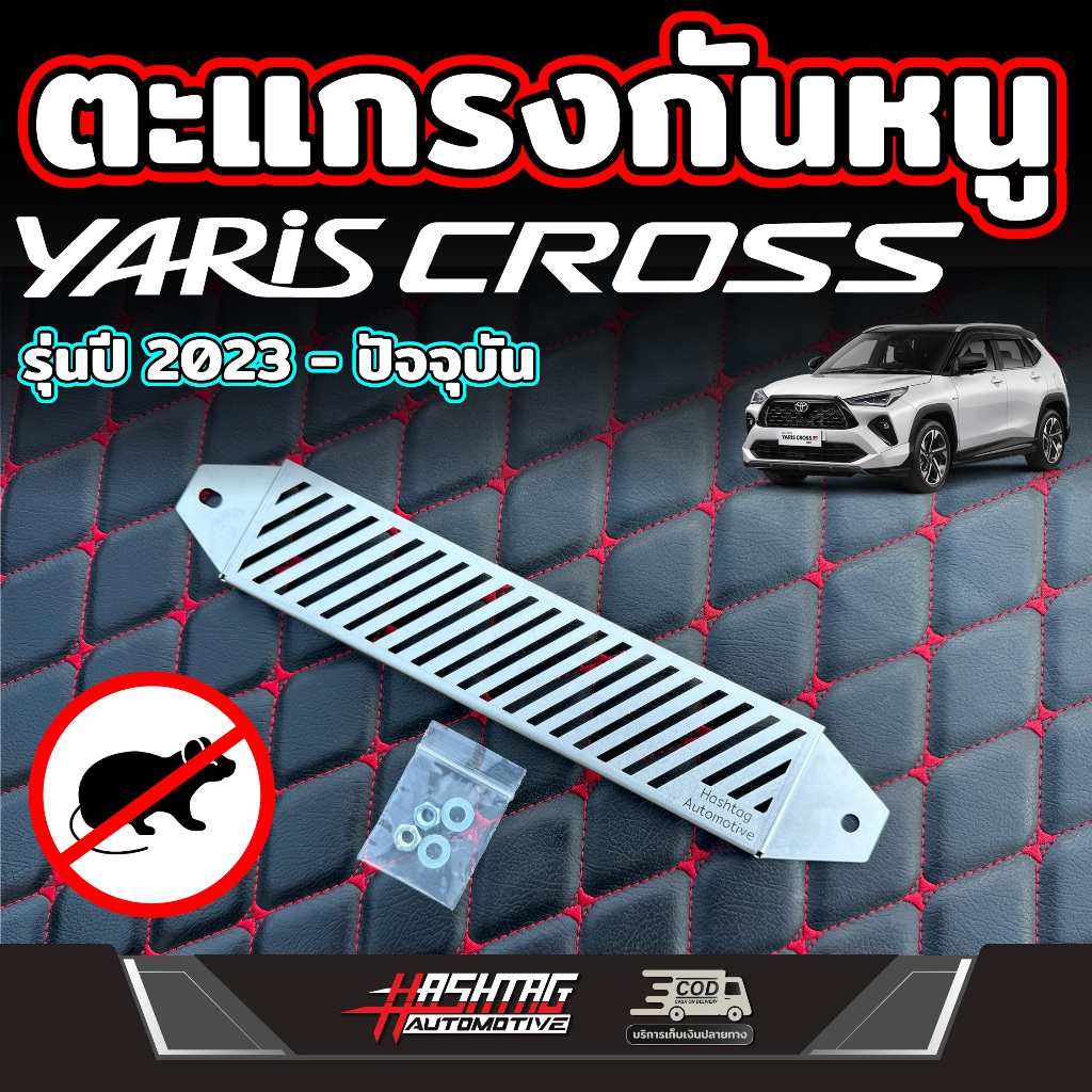 ตะแกรงกันหนู สำหรับ Toyota Yaris Cross (รุ่นปี 2023-ปัจจุบัน) โตโยต้า ยาริส ครอส