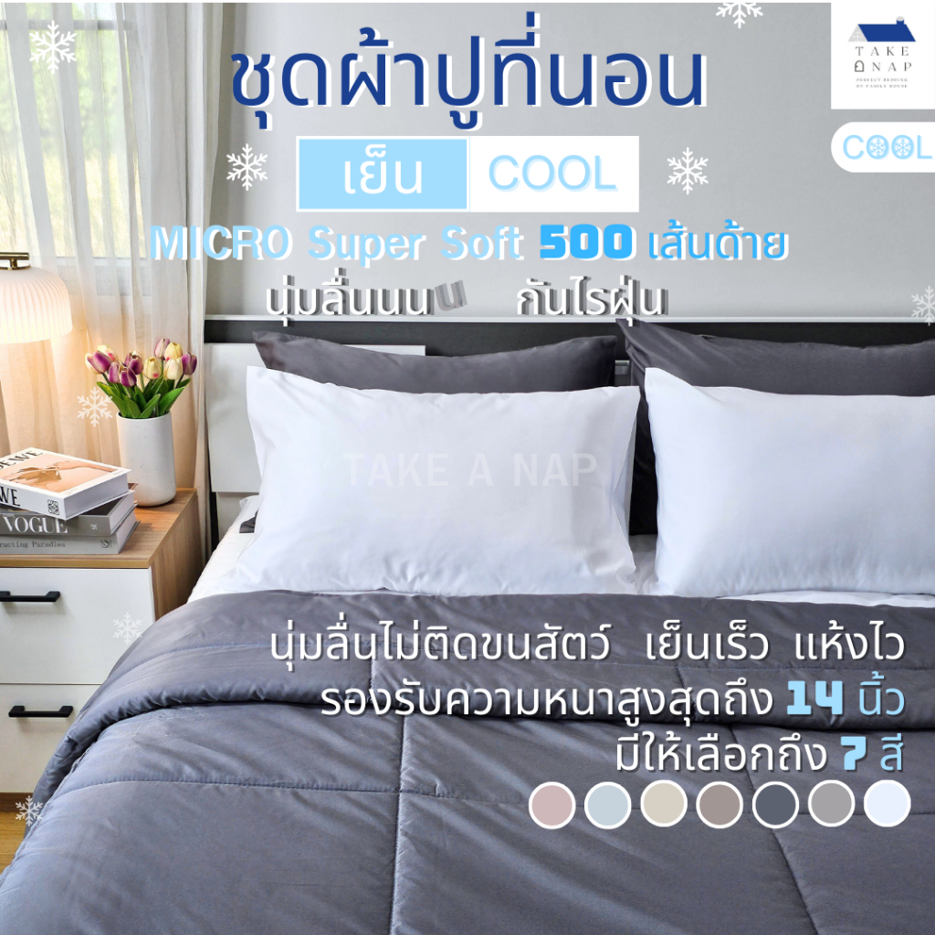 Takeanap: ชุดผ้าปูที่นอนเย็น ผิวสัมผัสนุ่มลื่น เย็นเร็ว แห้งไว กันไรฝุ่น (Cooling Collection)
