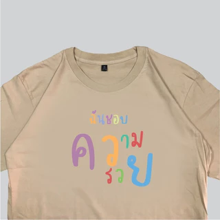 (🔥พร้อมส่งค่ะ🔥) เสื้อยืด oversize ทรงเกาหลี ฉันชอบความรวย เสื้อสกรีนกวนๆ Cotton 100% นื้อหนา ผ้านุ่มใส่สบาย