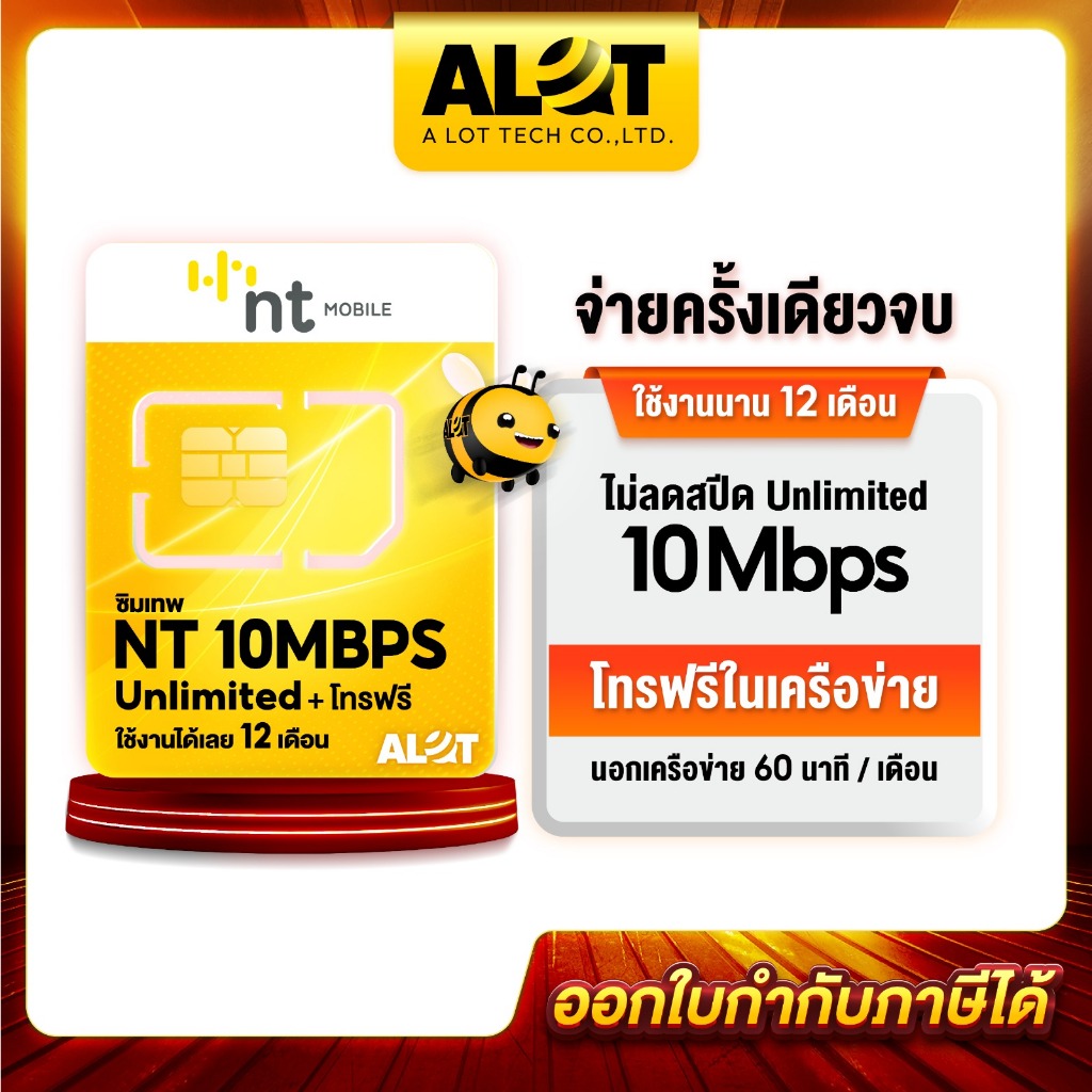 ซิมเทพNT 10Mbps เน็ตไม่อั้น ไม่ลดสปีด ใช้งาน 1ปี โทรฟรี ไม่ต้องเติมเงิน ซิมรายปี 5G my by NT ซิมเน็ต