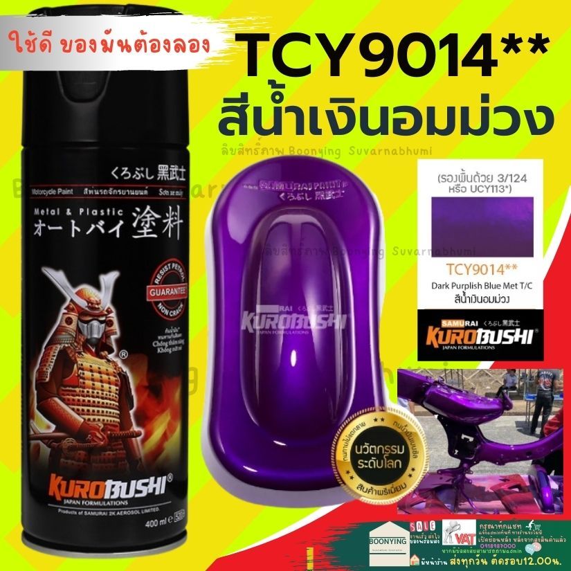 SAMURAI Spray paint TCY 9014 ม่วงแก้ว  สี สเปร์ สเปรย์ พ่น แม็ก ซามูไร  2K พ่นล้อ