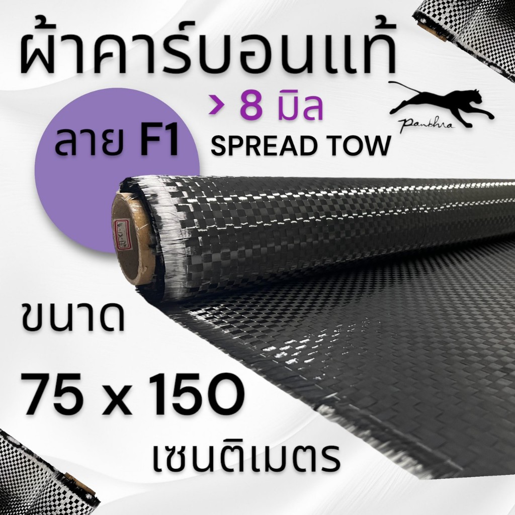 ผ้าคาร์บอน { ผ้าเอฟวัน 6 มิล และ 8 มิล ( 150 x 75 cm ) ขนาดฝาท้าย  สำหรับรถรุ่นใหม่ (เฉพาะผ้าอย่างเดียว) }