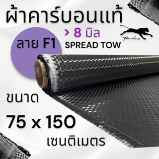 ผ้าคาร์บอน { ผ้าเอฟวัน 6 มิล และ 8 มิล ( 150 x 75 cm ) ขนาดฝ…