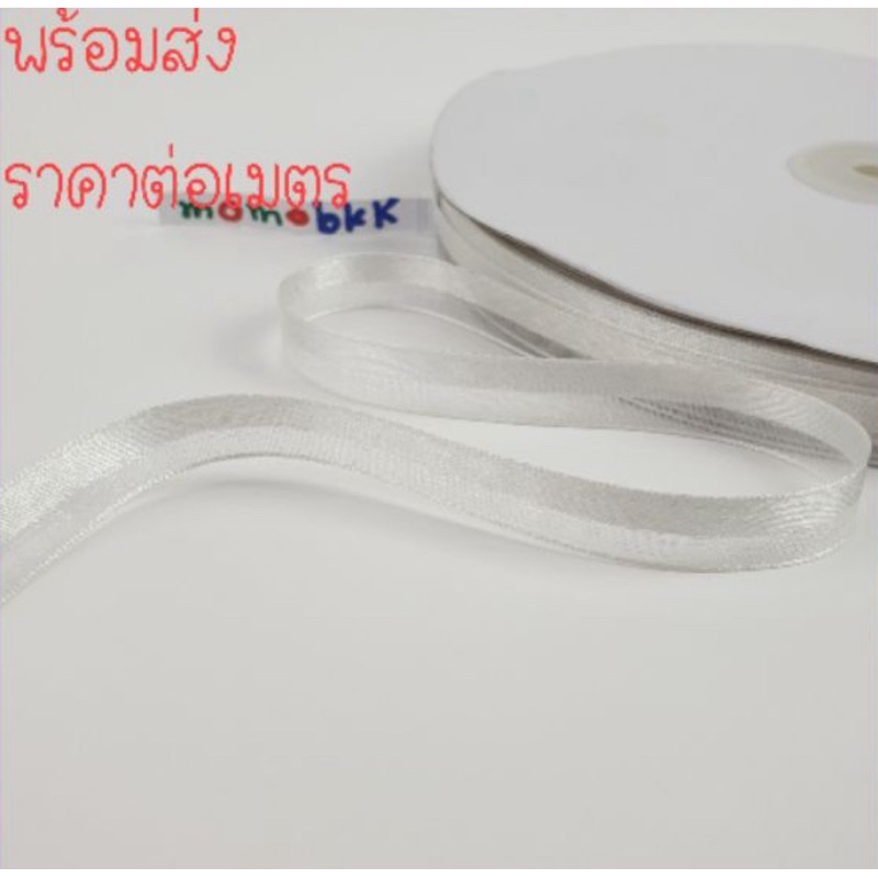 สีขาว ริบบิ้นผูกผมผ้าไหมแก้ว สีขาว โปร่งครึ่งนึงทึบครึ่งนึง กว้าง 1 ซม.ราคาต่อเมตร