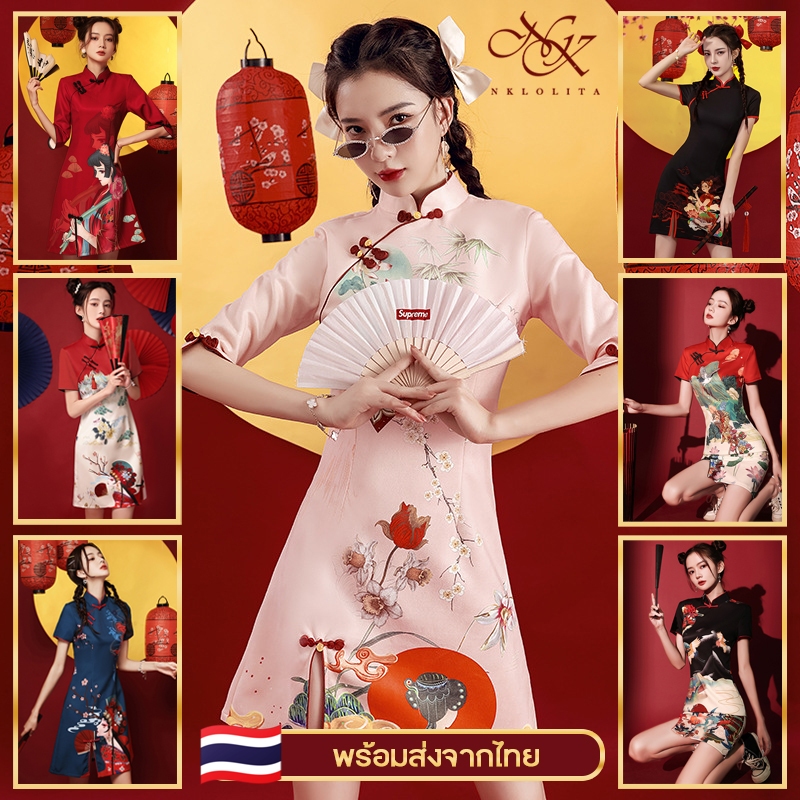 พร้อมส่งจากไทย : รวมชุดกี่เพ้า ชุดตรุษจีน ชุดจีน เดรสสั้นรุ่นพิมพ์ลายและลุกไม้แบบคลาสสิก