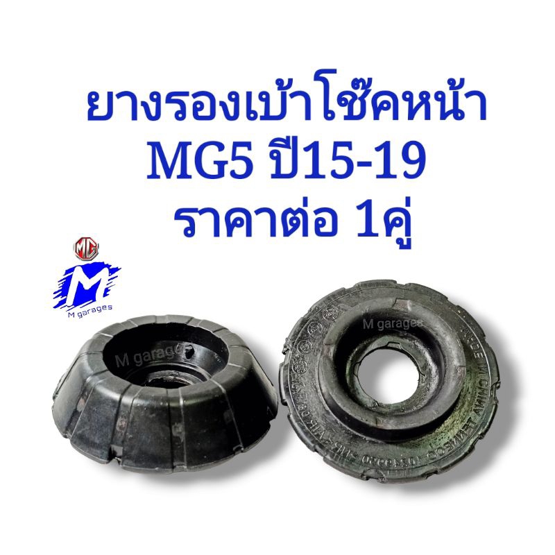 ยางรองเบ้าโช๊คหน้า MG5(โฉมแรก)ปี15-19ตรงรุ่น เทียบเกรดOEM​ Part No.10249950