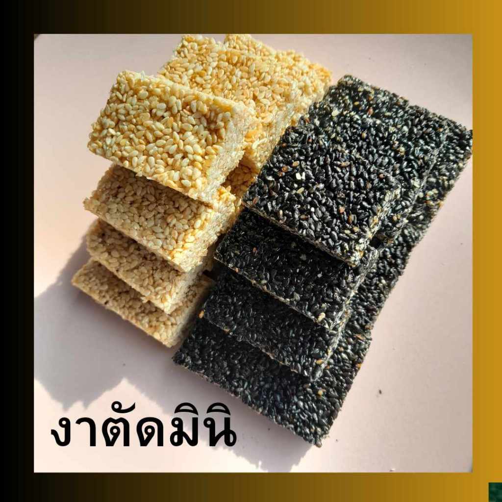 ขนมงาตัดมินิ สูตรงาล้วน หวานน้อย ไม่แข็ง ไม่ขม ชิ้นพอดีคำ