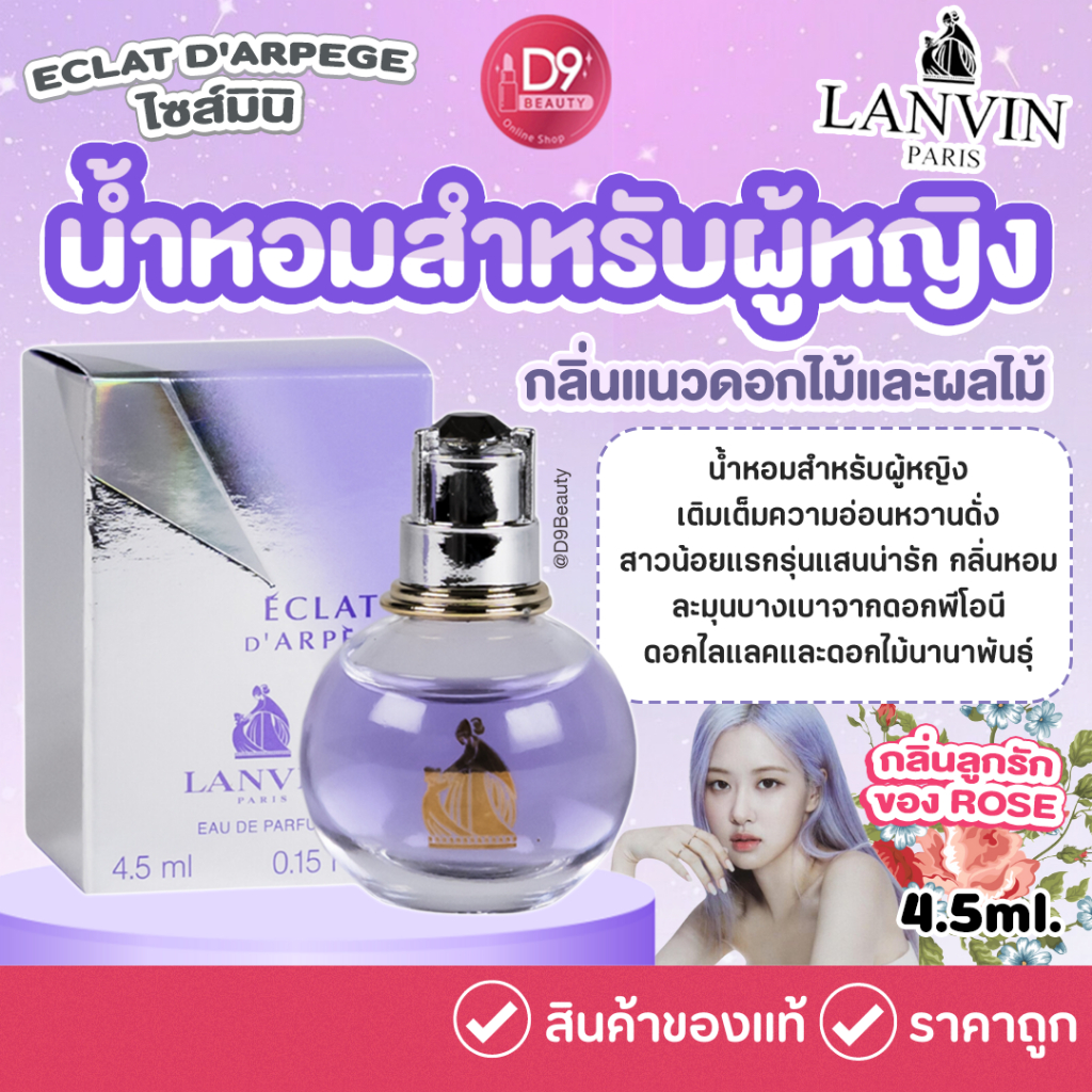 น้ำหอม LANVIN ECLAT D'ARPEGE 4.5ml สีม่วง (ขนาดทดลองมีกล่อง)
