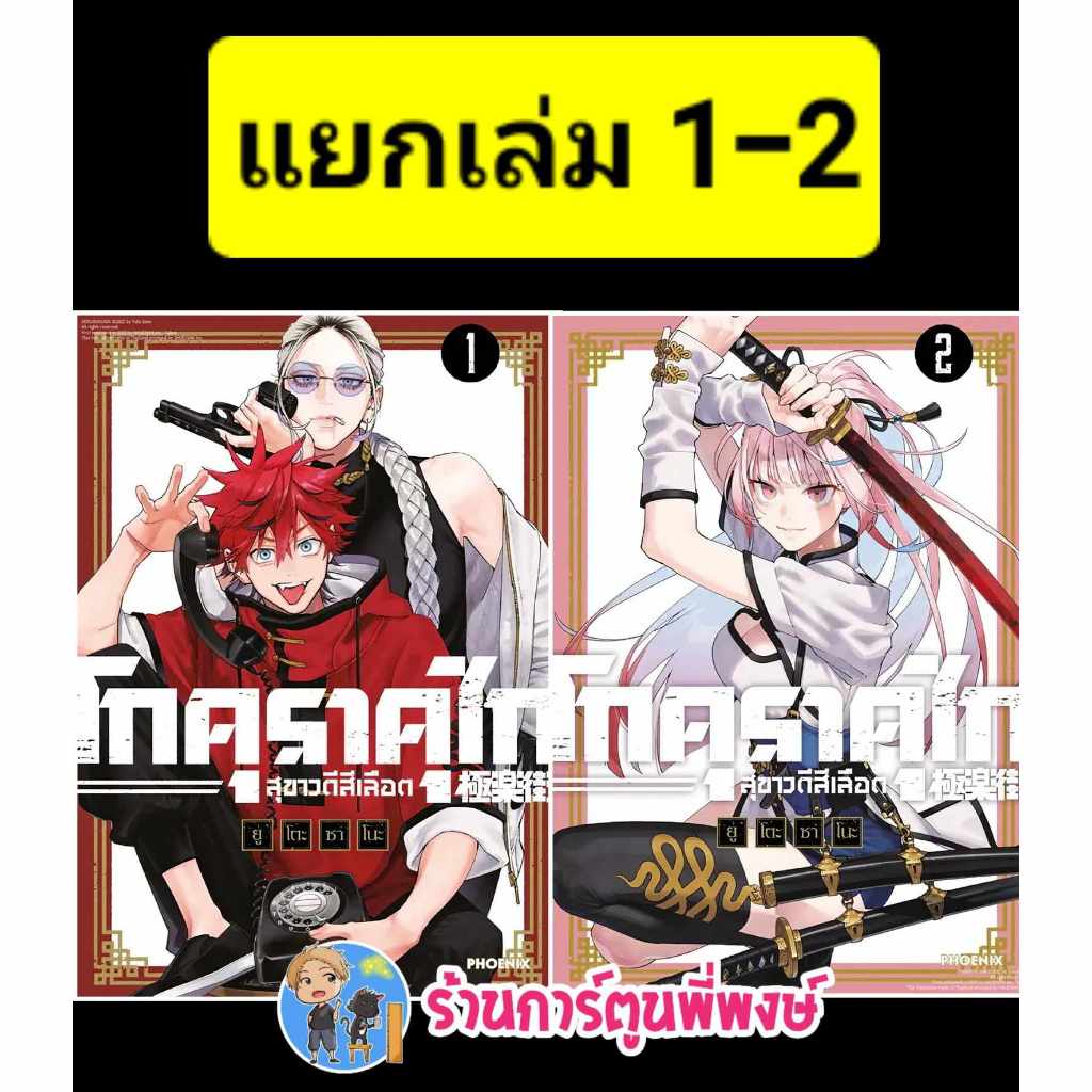 โกคุราคุไก สุขาวดีสีเลือด แยกเล่ม 1-2 ph (27/12/66)หนังสือ การ์ตูน มังงะ โกคุราคุไก สุขาวดี สีเลือด พี่พงษ์ พี่พง