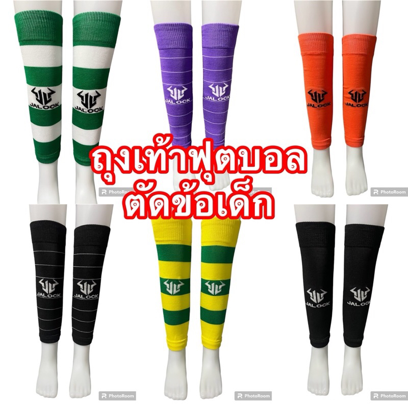 ถุงเท้าตัดขอฟุตบอลเด็กแบรนด์JALOCK