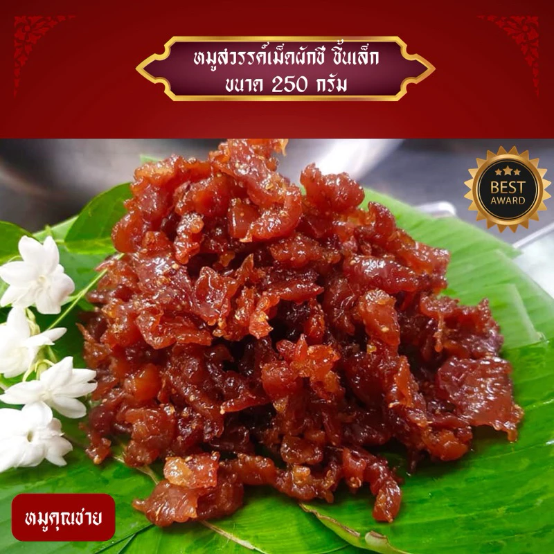 หมูสวรรค์ชิ้นเล็ก *** 250 กรัม ***