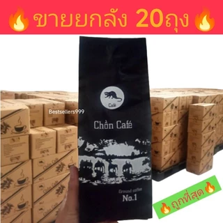 🔥พร้อมส่งในไทย🔥ของแท้100%🔥สดใหม่ ทุกถุง🔥☕กาแฟขี้ชะมดคั่วบด(ยกลัง20ถุง) (ปริมาณ500กรัม/ถุง) เวียดนามแท้ๆ100% (กาแฟ)