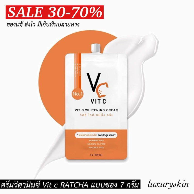 [ *แบบซอง* ] ครีมวิตามินซี Vit C cream วิตซีครีมซอง (ราคาต่อ1ซอง){ครีมวิตซีซอง} 1 กล่อง บรรจุ 10 ซอง