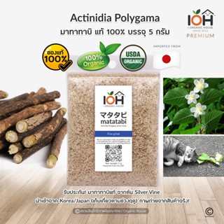 IOH Premium Matatabi - Silvervine Powder ผงมาทาทาบิ ชนิดบดผง…