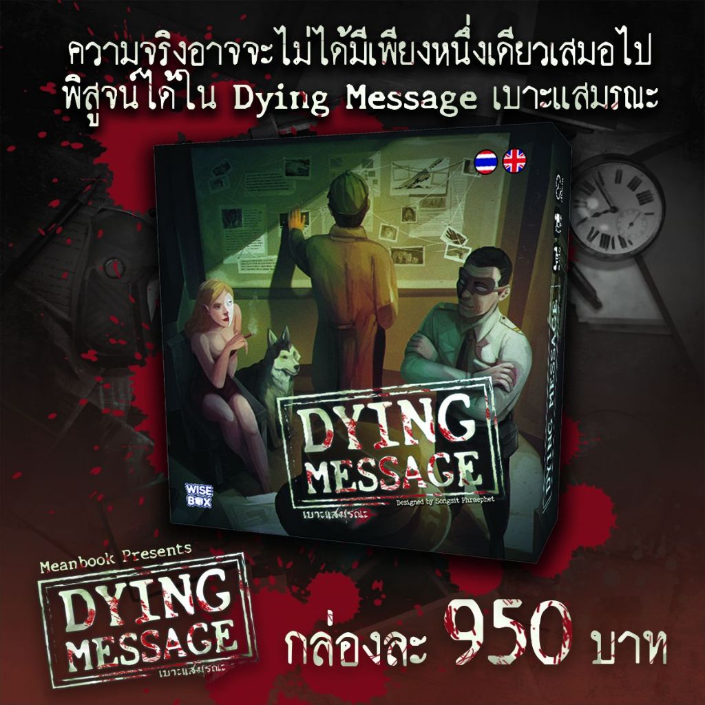 Dying Message เบาะแสมรณะ Board Game (ภาษาไทย) [G1/B1]