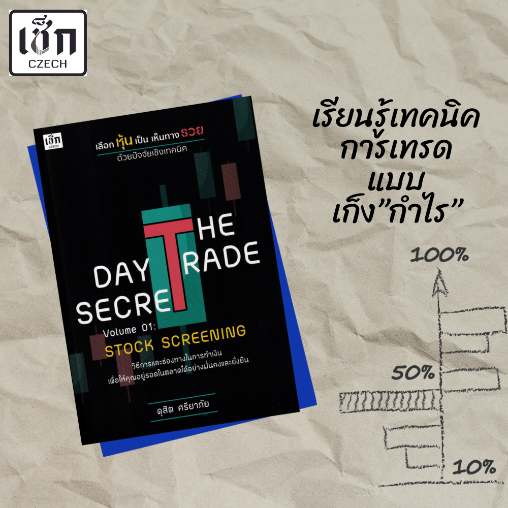 หนังสือ THE DAY TRADE SECRET Volume01 : STOCK เลือกหุ้นเป็น เห็นทางรวย