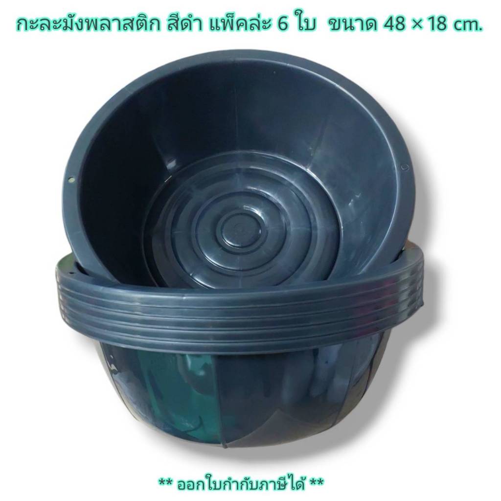 Small Evting ( แพ็ค 6 ใบ ) กะละมัง พลาสติก สีดำ ขนาด19 นิ้ว กะละมังเลี้ยงไส้เดือน กะละมังซักผ้า