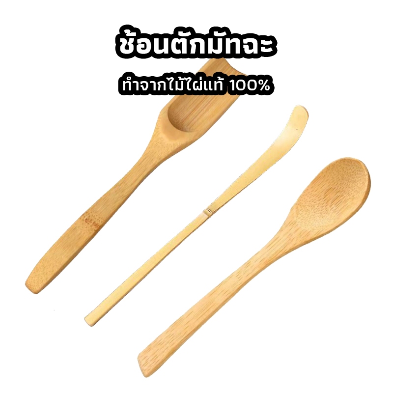 ICE SWEET ช้อนตักมัทฉะ สำหรับตักชา (Chashaku) อุปกรณ์ชงมัทฉะญี่ปุ่น ทำจากไม้ไผ่แท้ 100%