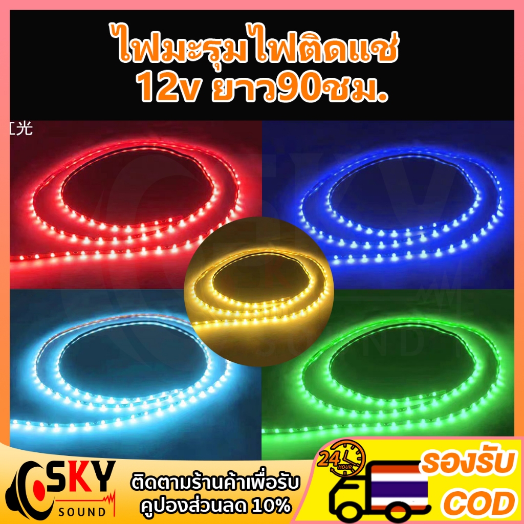 SKYSOUND ไฟมะรุม ไฟแช่ ไฟวิ่ง 12v 90ชม. ชั่วโมง สามารถตัดได้ ไฟมะรุม ไฟมะรุม แถบไฟวิ่ง สําหรับตกแต่งรถยนต์ Led ที่ชัดเจน