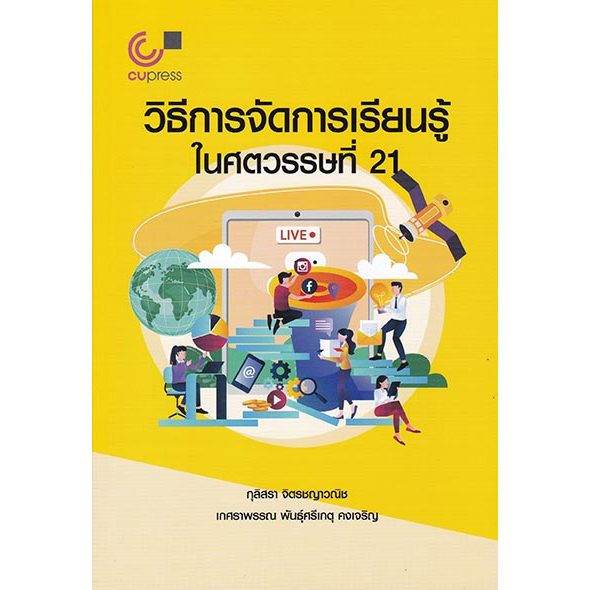 วิธีการจัดการเรียนรู้ในศตวรรษที่ 21 // ผู้แต่ง : กุลิสรา จิตรชญาวณิช และคณะ :9789740339229