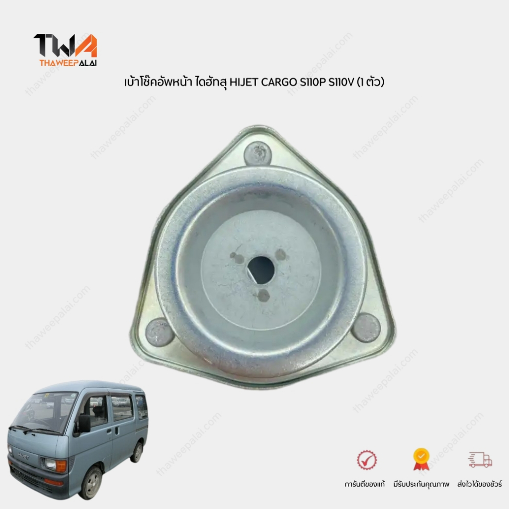 PERFECT เบ้าโช๊คอัพหน้า (1 ตัว) ไดฮัทสุ HIJET CARGO S110P S110V เครื่อง EF / 48609-87507