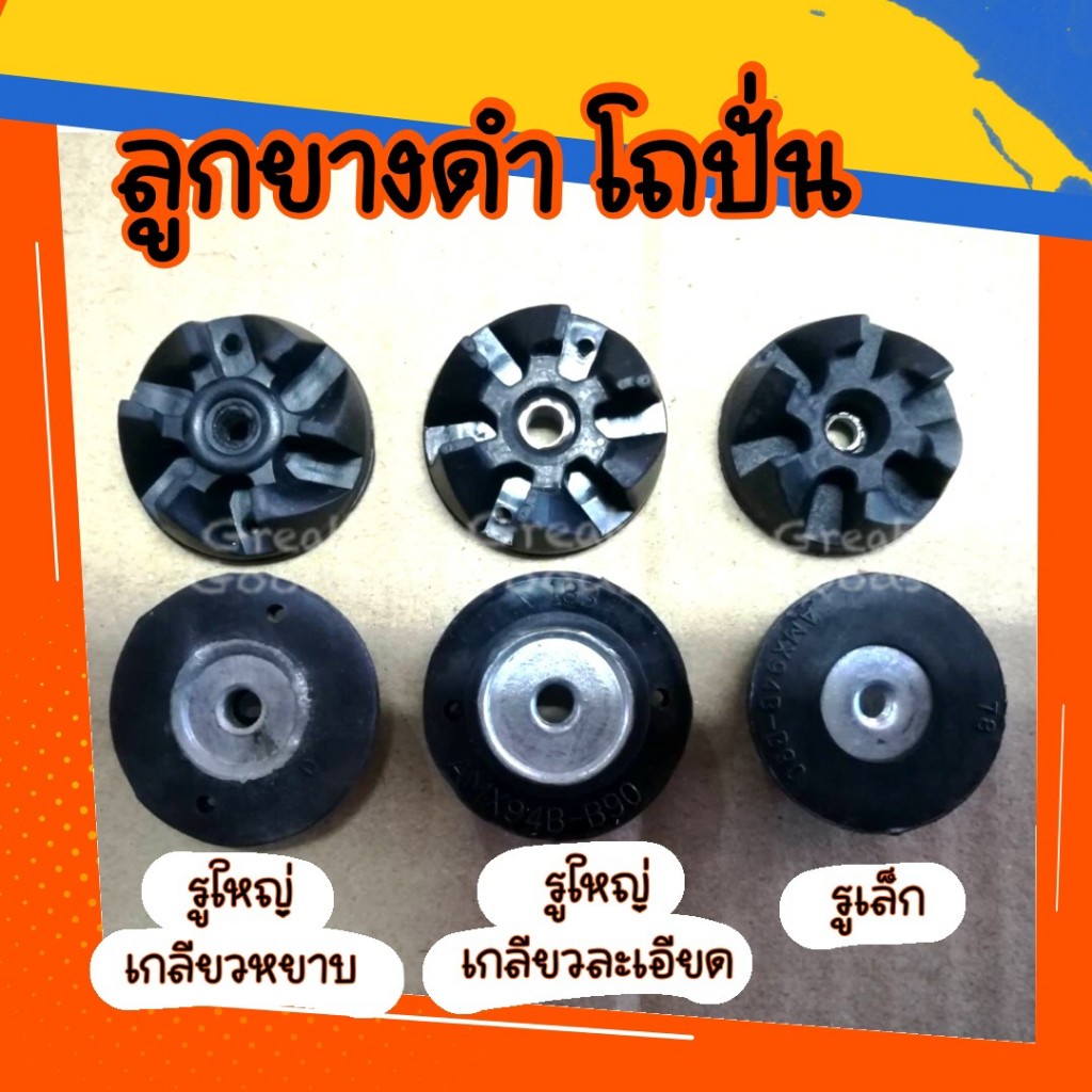 ลูกยางดำโถปั่นอาหาร *รูใหญ่เกลียวหยาบ *รูใหญ่เกลียวละเอียด*รูเล็ก