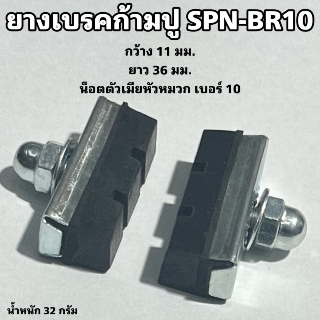 ยางเบรคก้ามปู SPN-BR10