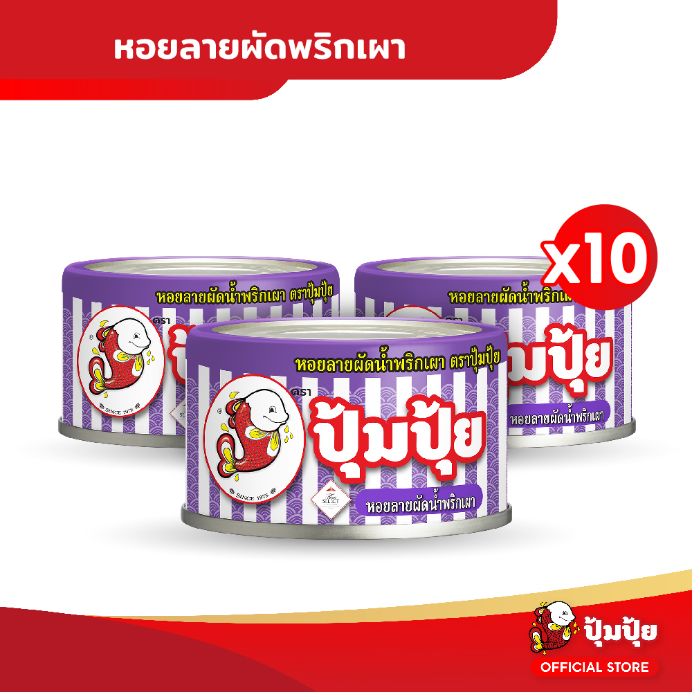 ปุ้มปุ้ย หอยลายผัดพริกเผา แพ็ค 10 กระป๋อง