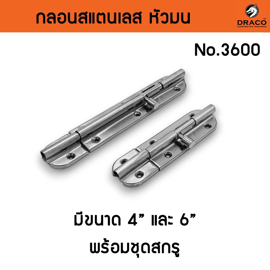 กลอนประตู กลอนสแตนเลส กลอนติดหน้าต่าง No.3600 ขนาด 4 , 6 นิ้ว