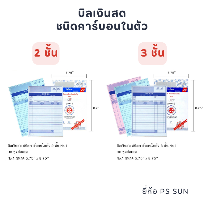 บิลเงินสด ชนิดคาร์บอนในตัว 2 ชั้น และ 3 ชั้น No.1 ยี่ห้อ PS SUN บิลใบเสร็จ บิล พูนสินสมบูรณ์