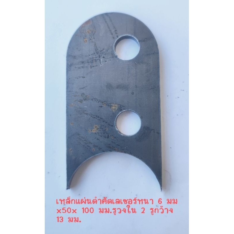 เหล็กแผ่นดำตัดเลเซอร์หนา 6 มม x 50x100 มม.รูวงใน2 รูกว้าง 13 มม