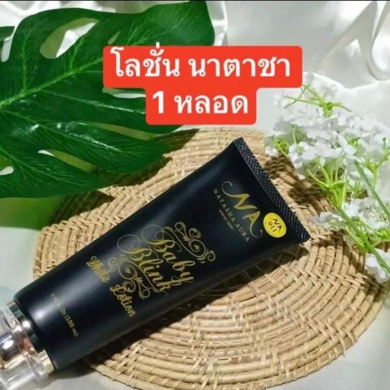 นาตาชา (1หลอด)ออร่า เบบี้ บริ้ง ไวท์ โลชั่น บำรุงและปกป้องผิวกาย เพื่อคุณภาพผิวที่ดีแก่คุณ