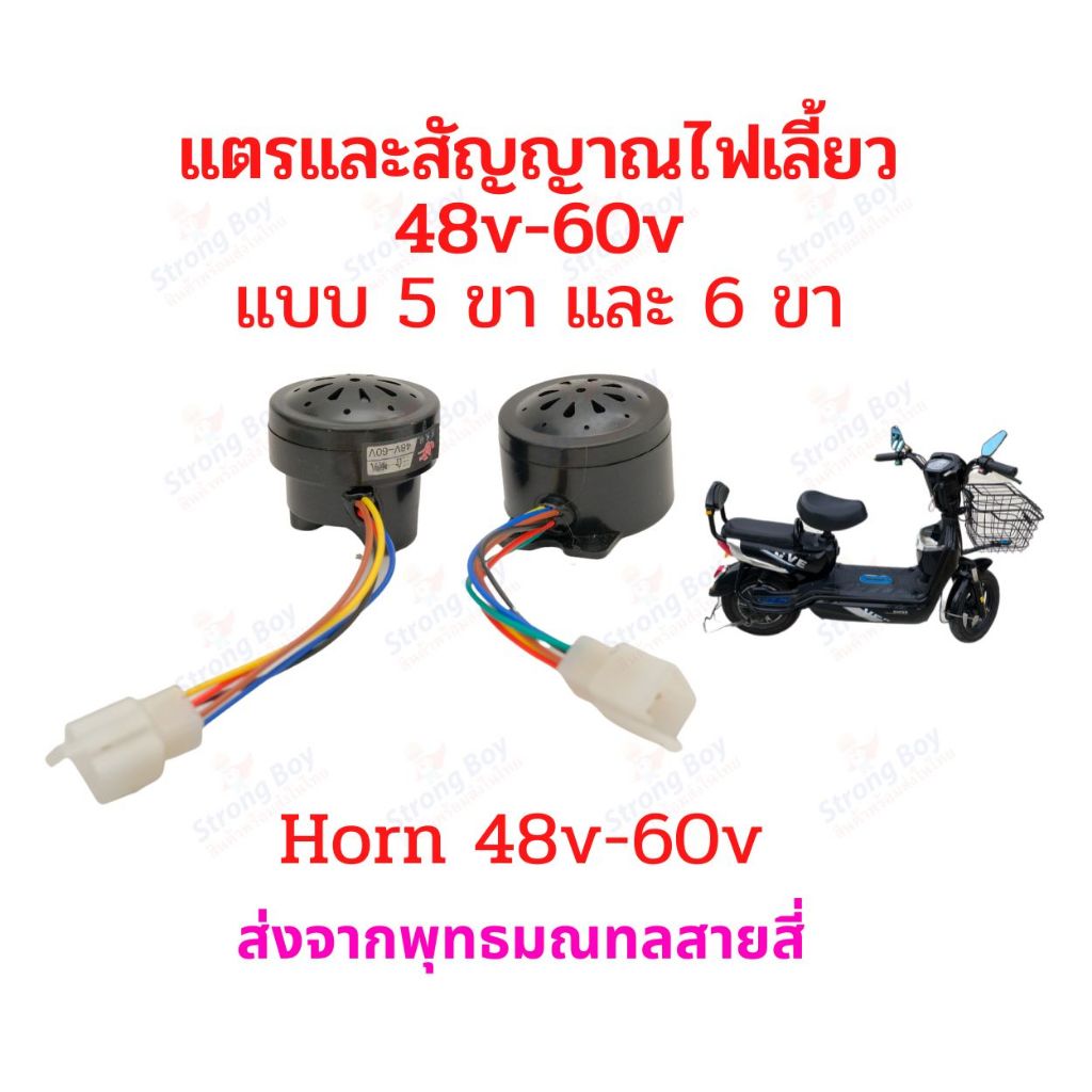 สัญญาน ไฟเลี้ยว แตร ไฟถอย จักรยานไฟฟ้า แตรรถไฟฟ้า 48-60V รีเลย์ สายไฟ 4 5 6 เส้น อะไหล่ สกู๊ตเตอร์ไฟฟ้า มอเตอร์ไซด์ไฟฟ้า