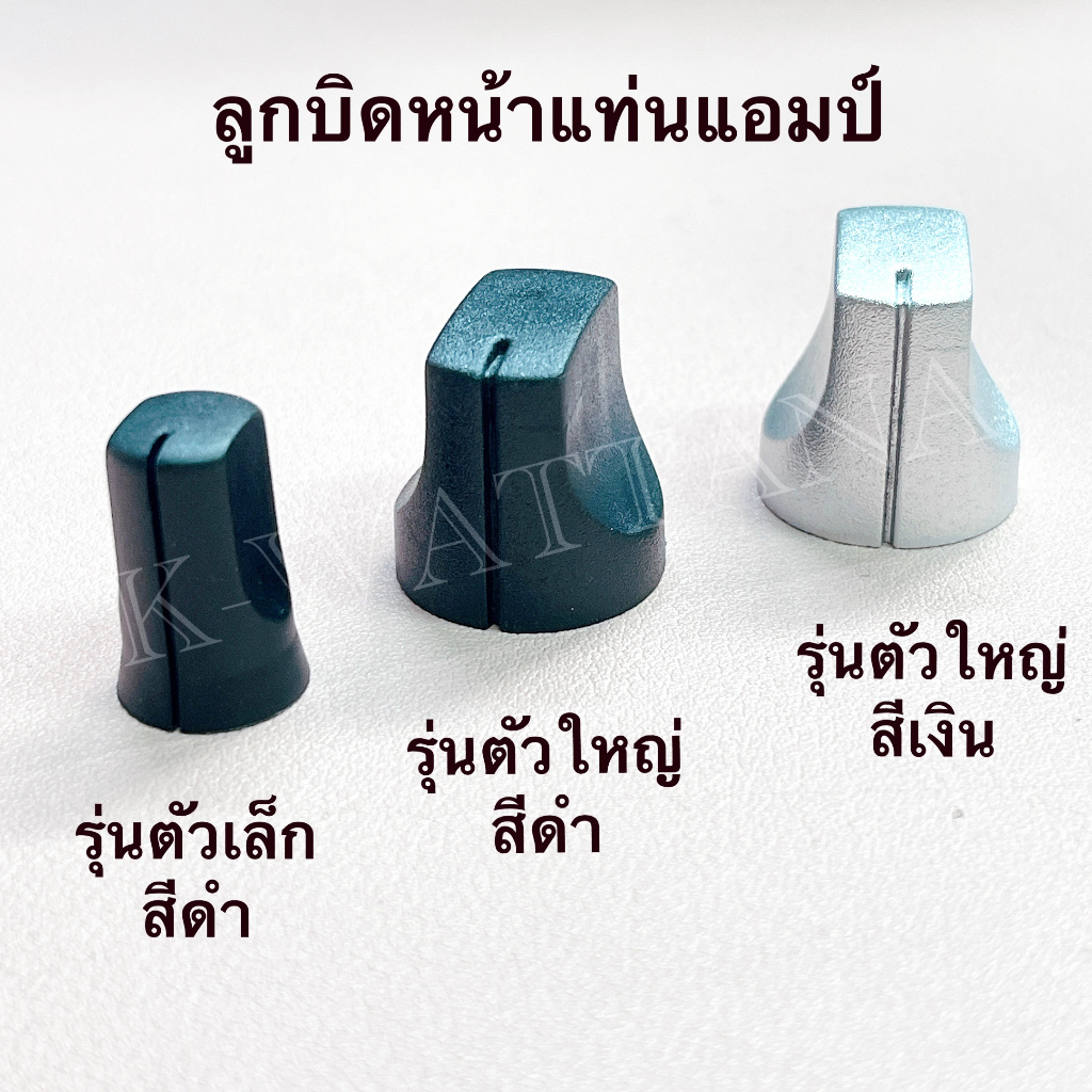 [จำนวน 5ตัว] ลูกบิด ลูกบิดสวมวอลลุ่มหน้าแท่นแอมป์