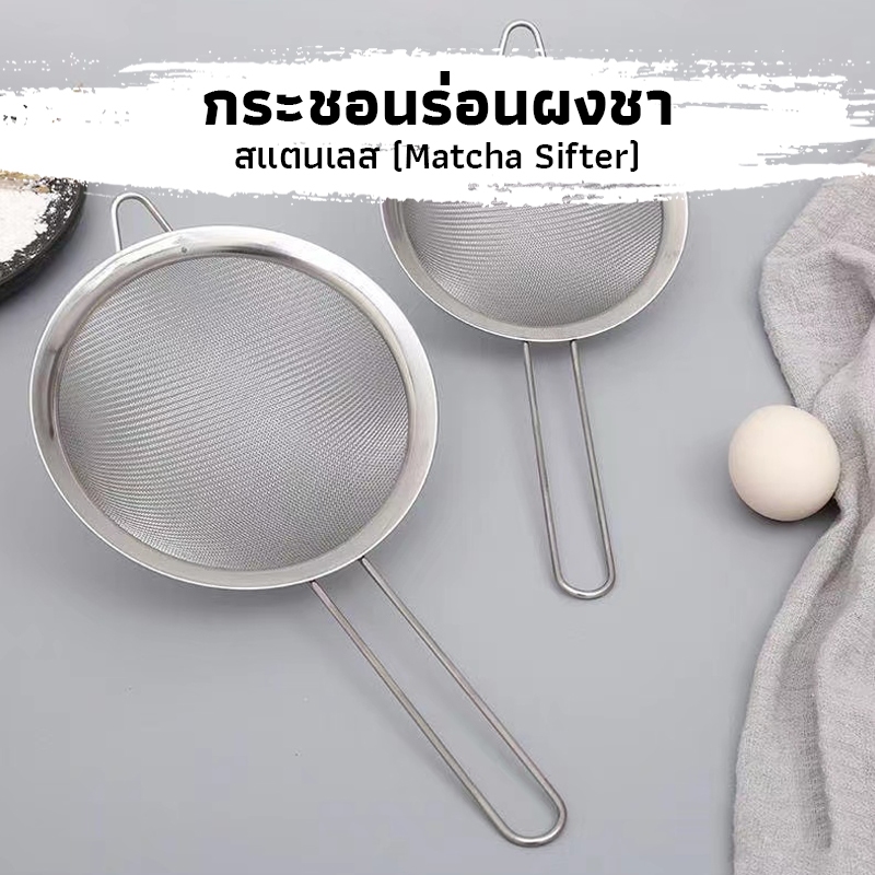 CK Coffee กระชอนร่อนผงชาญี่ปุ่น สแตนเลส (Matcha Sifter)