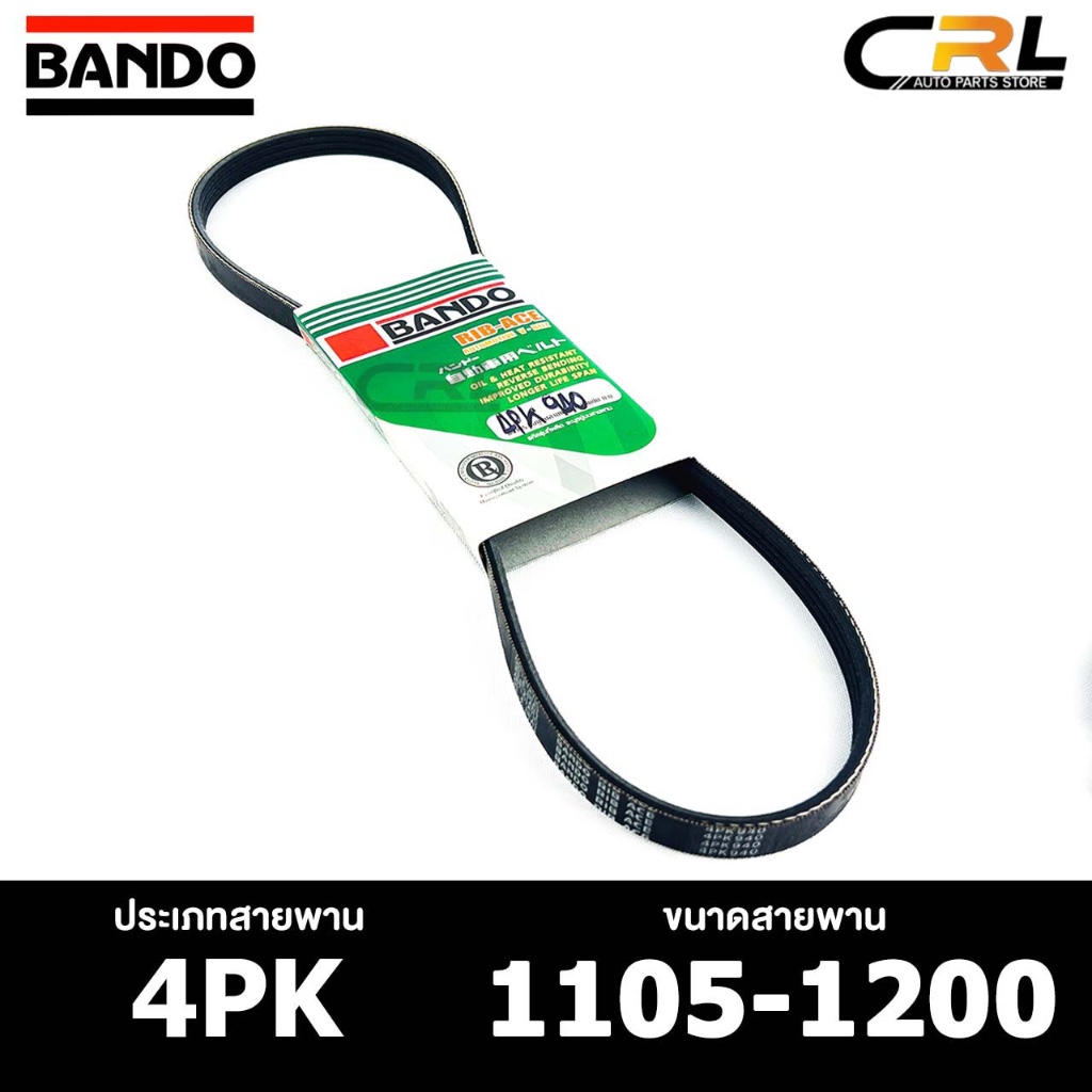 สายพาน BANDO 4PK 1105-1200 สายพานหน้าเครื่อง แบนโด