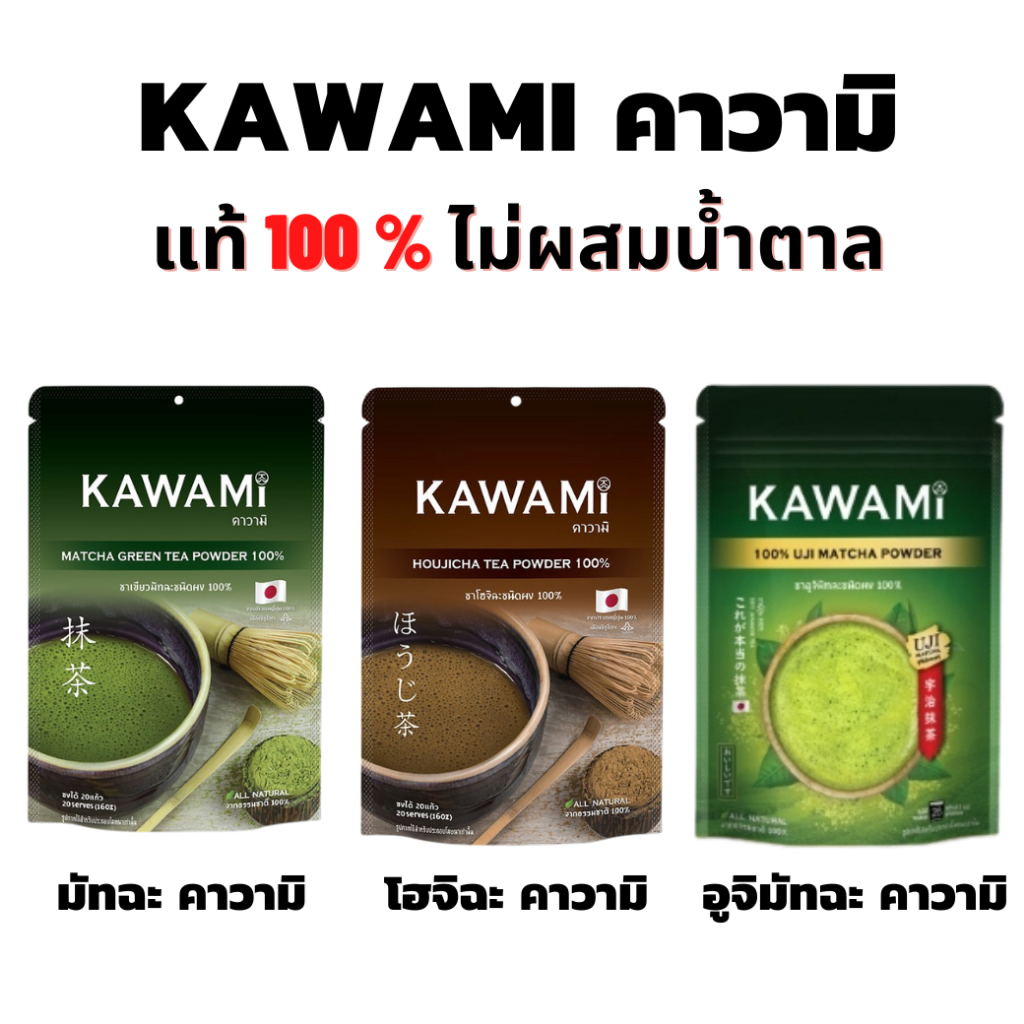 ผงมัทฉะ ผงโฮจิฉะ คาวามิ 100% Kawami ผงมัทฉะแท้ matcha Houjicha Tea Powder 100% ผงมัทฉะคาวามิ