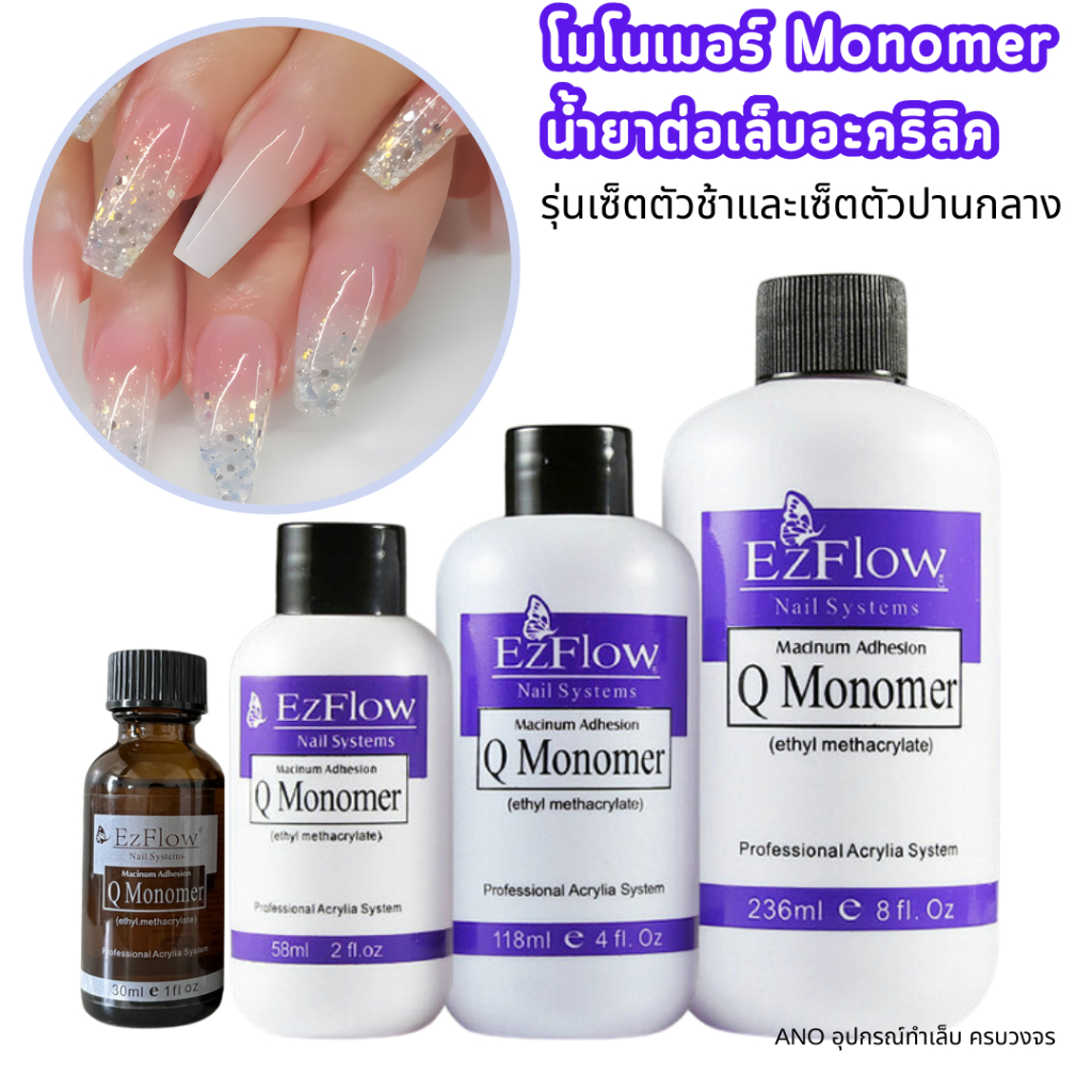 โมโนเมอร์ น้ำยาต่อเล็บอะคริลิค Monomer 2แบบ รุ่นเซ็ตตัวช้าและเซ็ตตัวปานกลาง