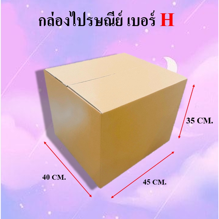 กล่องไปรษณีย์กล่องพัสดุ ไม่มีพิมพ์ เบอร์ H ขนาด40x45x35(แพ็ค5กล่อง) พร้อมส่ง ราคาโรงงาน ออกใบกับได