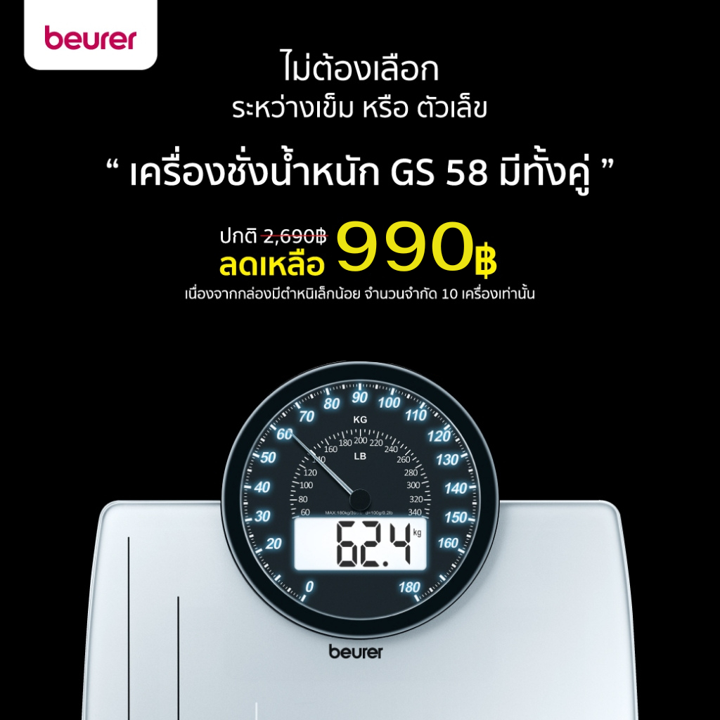 [ ลดแรง ] Beurer เครื่องชั่งน้ำหนัก จอแสดงผลแบบมัลติ (แบบตัวเลขดิจิตอล และเข็ม) Glass Scale รุ่น GS 58