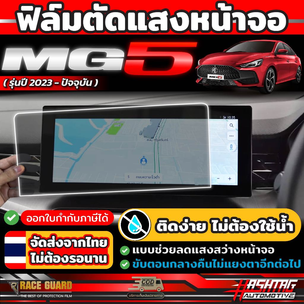 ฟิล์มตัดแสงหน้าจอ สำหรับ MG 5 รุ่นปี 2023-ปัจจุบัน [Anti Scratch Film] ถนอมสายตา สบายตายิ่งขึ้น ( เอ็มจี 5 )