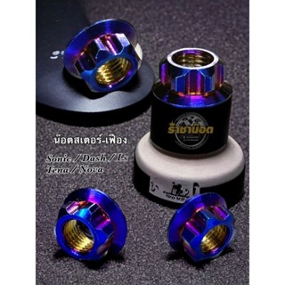 น๊อตสเตอร์(เฟือง)sonic/Dash/Ls/Tena/Nova(  ได้ 4 ตัว)