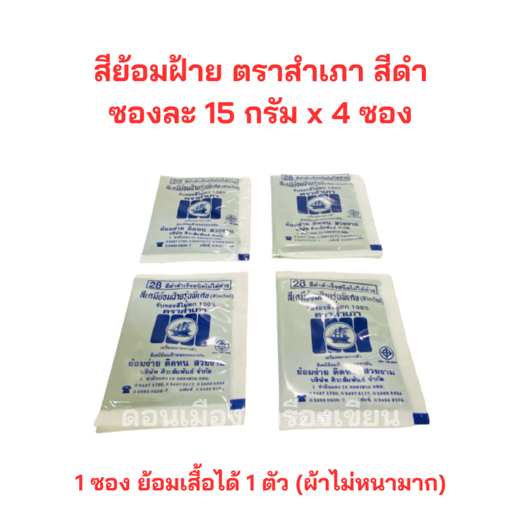 สีย้อมผ้า สีดำสำเร็จ สีย้อมฝ้าย สีย้อมร้อน ตราสำเภา ซองละ 15 กรัม จำนวน 4 ซอง