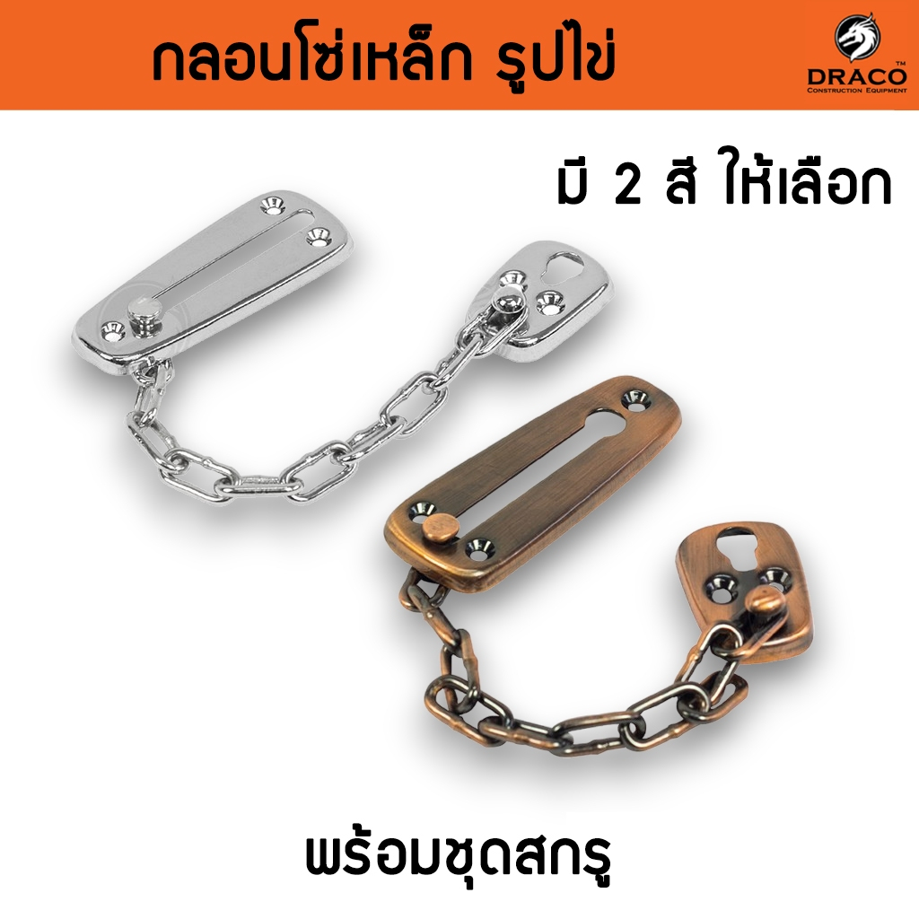 กลอนประตู กลอนเหล็ก กลอนคล้องโซ่ กลอนโซ่รูปไข่ สำหรับคล้องประตู หน้าต่าง