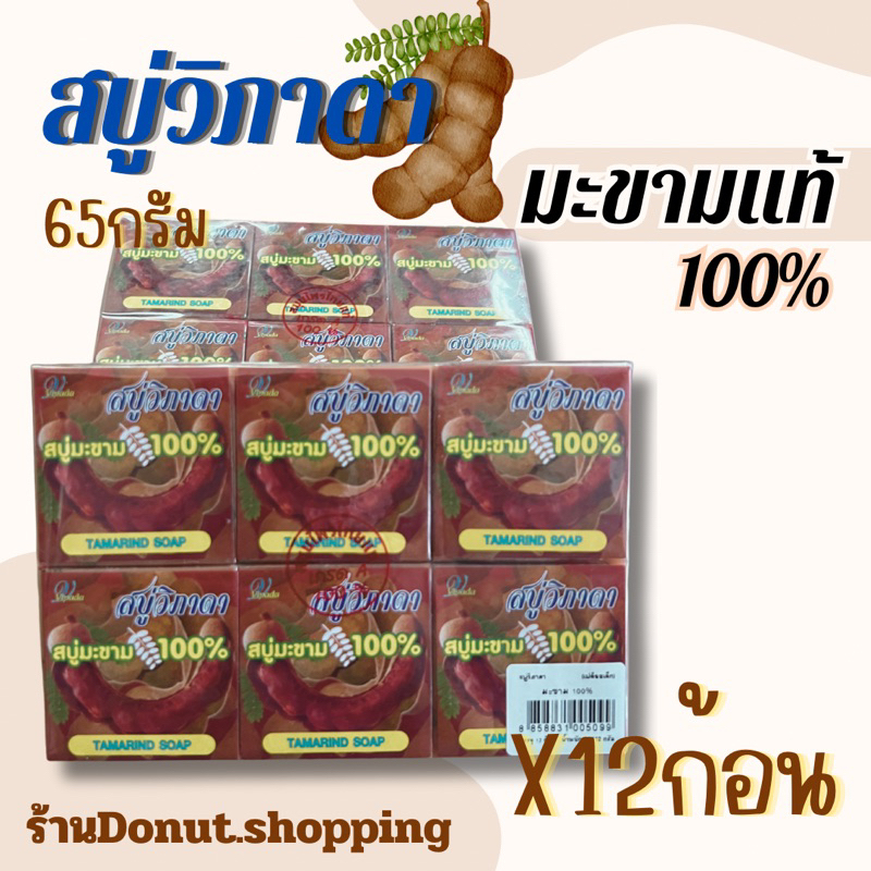 สบู่มะขามแท้100% วิภาดา 65กรัม [ยกแพค12ก้อน]