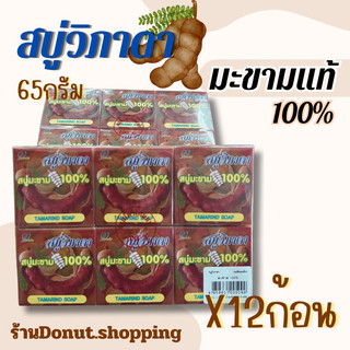 สบู่มะขามแท้100% วิภาดา 65กรัม [ยกแพค12ก้อน]