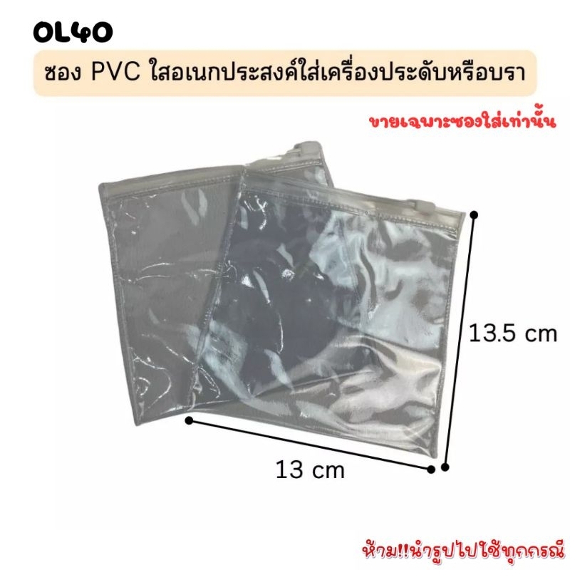 OL40 ซองPVCใสอเนกประสงค์ ใช้สำหรับใส่เครื่องประดับ ใส่บรา และอื่นๆ