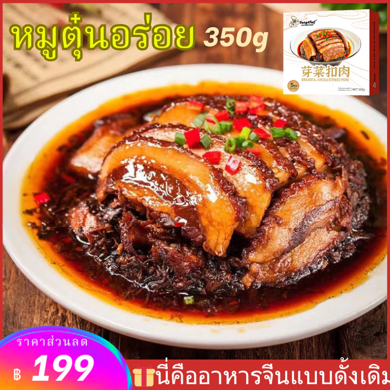 🔥พร้อมส่ง🔥350g หมูตุ๋นเครื่องเทศ อร่อยง่ายใน 5 นาที [อาหารพร้อมปรุง]เนื้อหมูคุณภาพดี หมูปรุงสำเร็จ หมูสามชั้นตุ๋นซีอิ๊ว