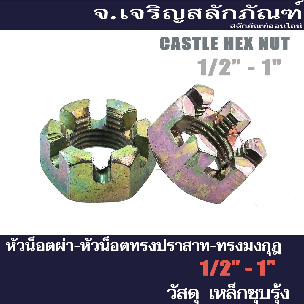 หัวน็อตผ่า ขนาด 1/2 - 1" (แพ็คละ 1 ตัว) หัวน็อตทรงปราสาท-ทรงมงกุฎ หัวน็อตชุบรุ้ง Castle Hex Nut